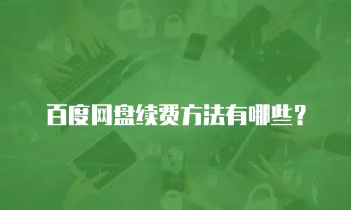 百度网盘续费方法有哪些？