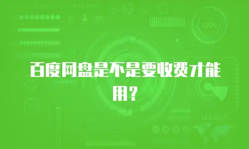 百度网盘是不是要收费才能用？