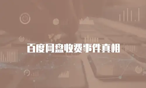 百度网盘收费事件真相