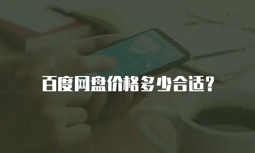 百度网盘价格多少合适？