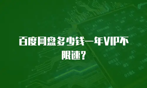 百度网盘多少钱一年VIP不限速？