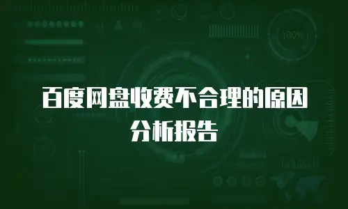 百度网盘收费不合理的原因分析报告