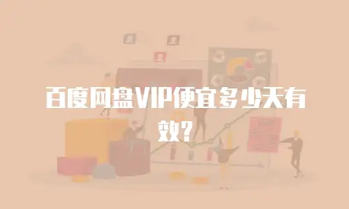 百度网盘VIP便宜多少天有效？