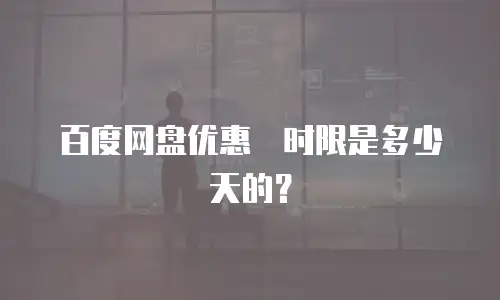百度网盘优惠劵时限是多少天的？