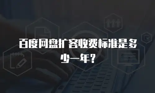 百度网盘扩容收费标准是多少一年？