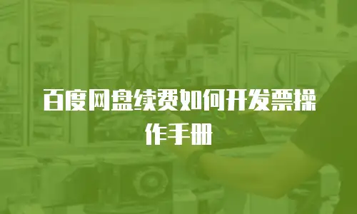 百度网盘续费如何开发票操作手册