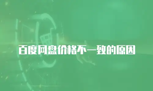 百度网盘价格不一致的原因