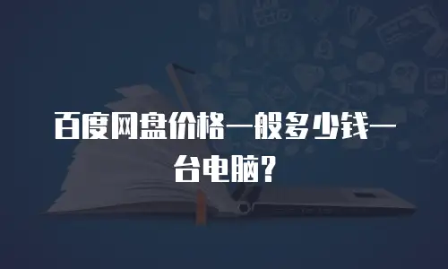 百度网盘价格一般多少钱一台电脑？