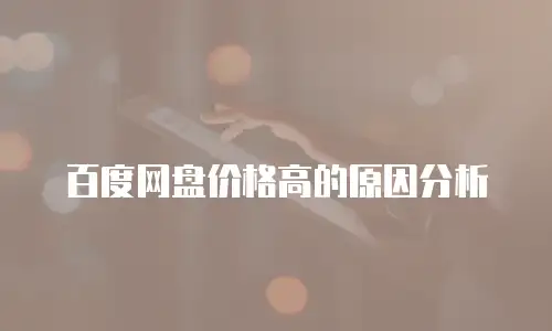 百度网盘价格高的原因分析