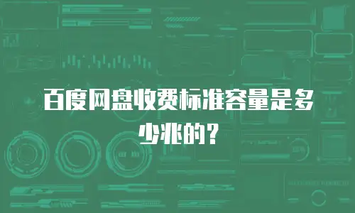 百度网盘收费标准容量是多少兆的？