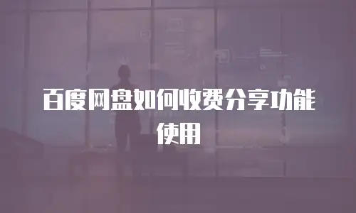 百度网盘如何收费分享功能使用
