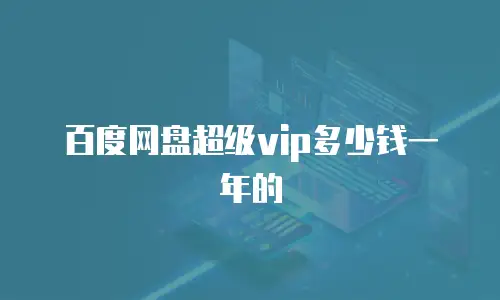 百度网盘超级vip多少钱一年的