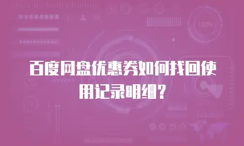 百度网盘优惠券如何找回使用记录明细？