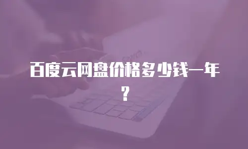 百度云网盘价格多少钱一年？