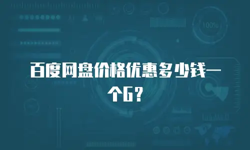 百度网盘价格优惠多少钱一个G？