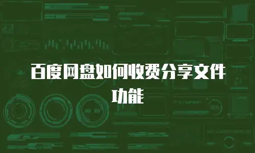 百度网盘如何收费分享文件功能