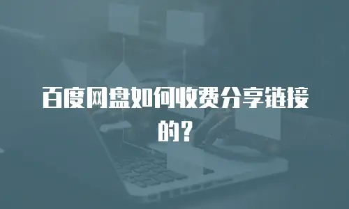 百度网盘如何收费分享链接的？