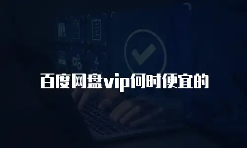 百度网盘vip何时便宜的