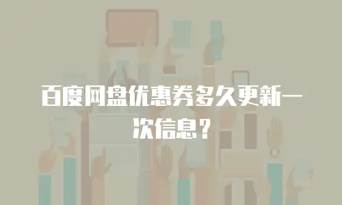 百度网盘优惠券多久更新一次信息？