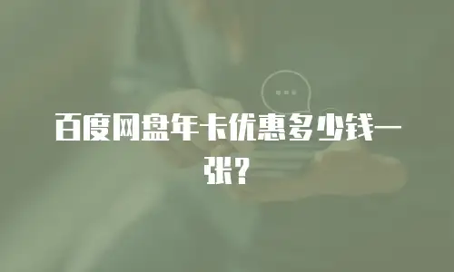 百度网盘年卡优惠多少钱一张？