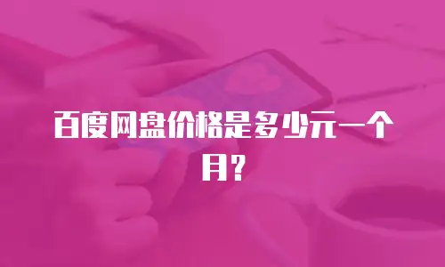 百度网盘价格是多少元一个月？