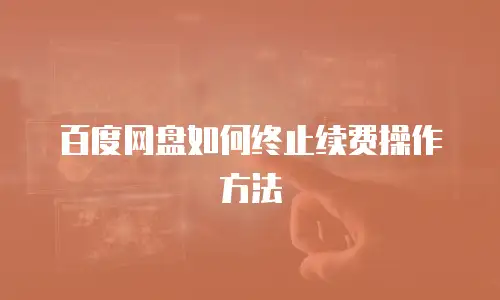 百度网盘如何终止续费操作方法