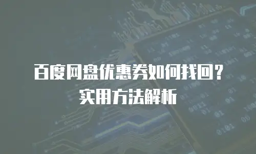 百度网盘优惠券如何找回？实用方法解析