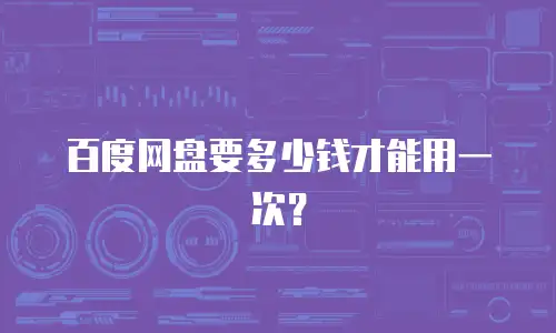 百度网盘要多少钱才能用一次？