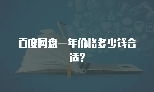 百度网盘一年价格多少钱合适？