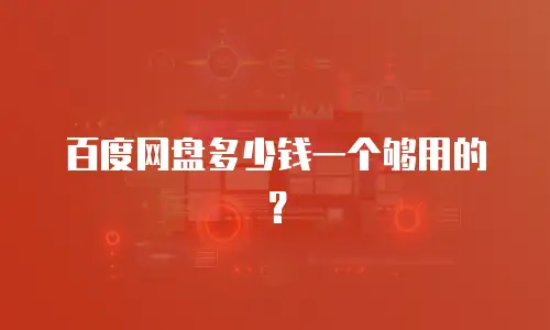 百度网盘多少钱一个够用的？