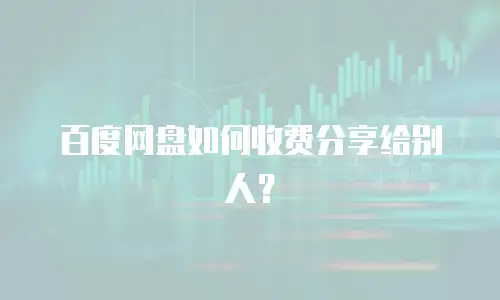 百度网盘如何收费分享给别人？