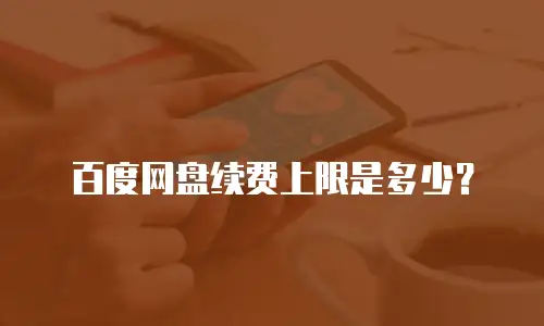 百度网盘续费上限是多少？