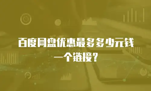 百度网盘优惠最多多少元钱一个链接？