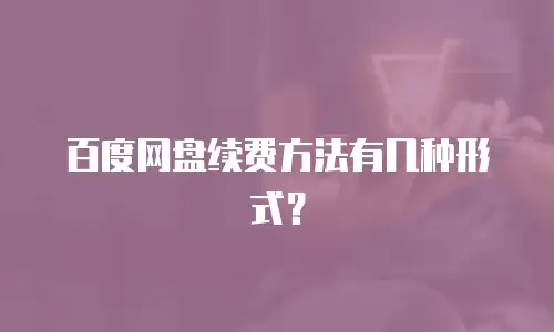 百度网盘续费方法有几种形式？
