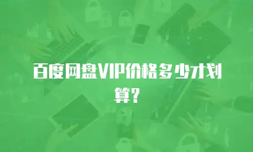 百度网盘VIP价格多少才划算？