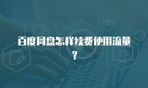 百度网盘怎样续费使用流量？