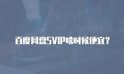 百度网盘SVIP啥时候便宜？