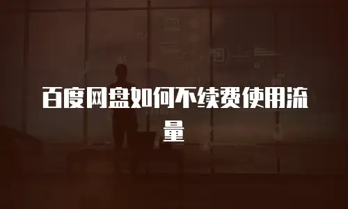 百度网盘如何不续费使用流量