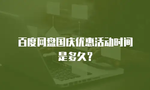 百度网盘国庆优惠活动时间是多久？