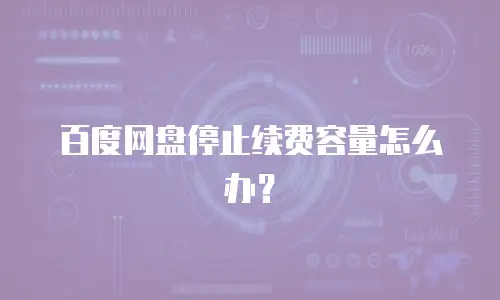 百度网盘停止续费容量怎么办？