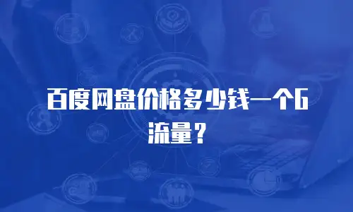 百度网盘价格多少钱一个G流量？