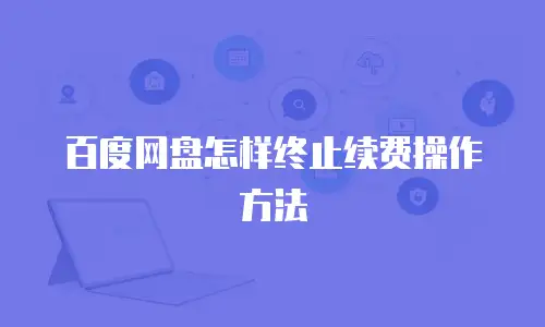 百度网盘怎样终止续费操作方法