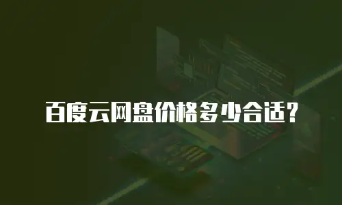 百度云网盘价格多少合适？