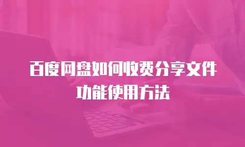 百度网盘如何收费分享文件功能使用方法
