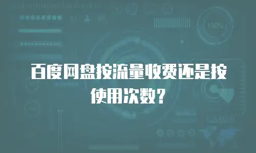 百度网盘按流量收费还是按使用次数？