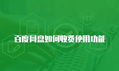 百度网盘如何收费使用功能