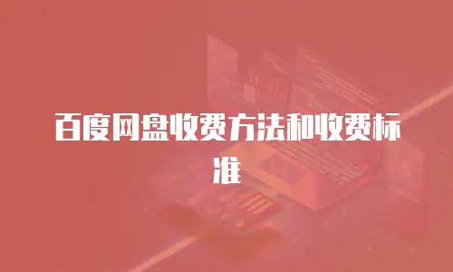 百度网盘收费方法和收费标准