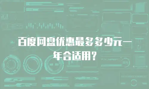 百度网盘优惠最多多少元一年合适用？