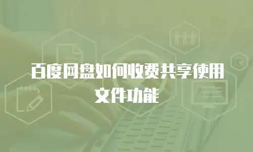 百度网盘如何收费共享使用文件功能