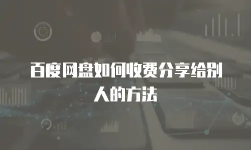 百度网盘如何收费分享给别人的方法